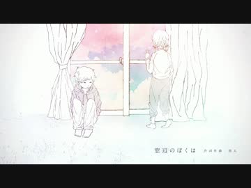 Fukase 歌愛ユキ「窓辺のぼくは」