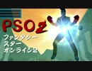 実況プレイ「勘違い男のファンタシー」PSO2その２７