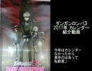 ダンガンロンパ　2017年カレンダー　紹介動画