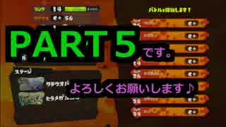 【スプラトゥーン】チャージャースコープ成長期【５】