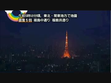 東北・関東で震度5弱　津波警報