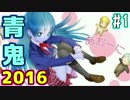 【実況】リメイクされた『青鬼2016』 Part1
