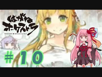 【はがオケ】あかねオーケストラ＃１０