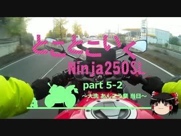 とことこいくNinja250sl　part5-2　～大洗 あんこう祭 当日～