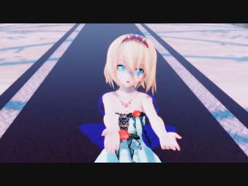 東方MMD　ドレスなアリスさんでシューティングスター