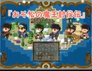 アクション松ＲＰＧ『おそ松の魔王討伐伝』part1