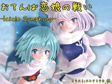 おてんば恋娘の戦い【激戦オーケストラ】