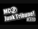 【ラジオ】MC9のJunkTribune！　#370【暫定】