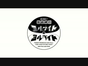 ヨナ×ヨナ '16/10月 鷲崎健一人喋り集