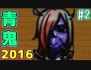 【実況】リメイクされた『青鬼2016』 Part2