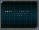 【東方卓遊戯】博麗神社でアルシャードガイア！２【１－２】