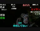 【暗黒放送】DVなんかしてません！