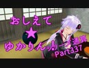 おしえて★ゆかりん！(シリーズ通算)337【クリプトンズ+SSⅧ】