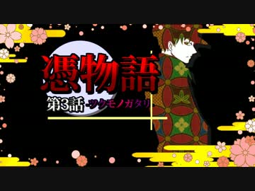 【実況】所業、妖怪退治に『ツクモノガタリ』第3話