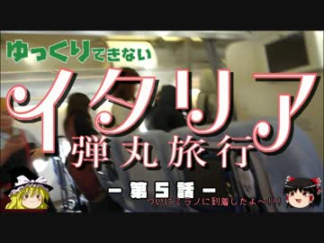 【ゆっくり】イタリア弾丸旅行記 第5話 一日目観光開始