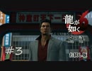 【実況】龍が如く6【お試し版】＃３