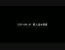 【ゆっくり朗読】SCP-056-JP　殺人温水便座【SCP財団】