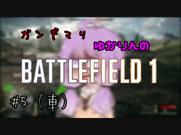 【BF1】ガンギマリゆかりんのBF1♯５（車）【VOICEROID＋ゆっくり実況】