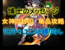 千年戦争アイギス:博士のメッセージ:上級☆３【会話:救世主:流れ確認】