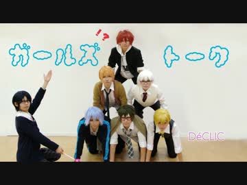 【アイナナ】ガールズトーク 踊ってみた【DéCLIC】