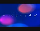 みっどないとDJ　　ボーカロイド【初音ミク】Ver.  (原曲：TAD)