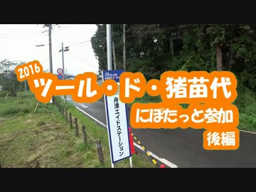 [自転車]ツール・ド・猪苗代湖2016にぽたっと参加_後編[ゆっくり]