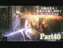 【実況】玉座は甘え！初見の王殺しが行くダークソウル3【DarkSoulsIII】part40