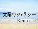 アイドルマスター　太陽のジェラシー RemixD