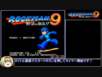 ロックマン9 野望の復活!! RTA 37:25　【前編】