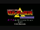 【神トラRTA】処理パターン集 №005 入手判定