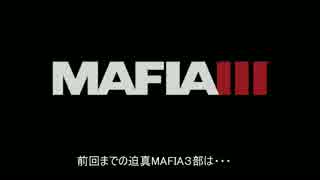 迫真MAFIA3部 復讐の裏技 part23までのあらすじ