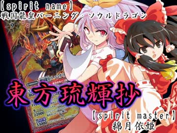 【東方バトスピ】　東方琉輝抄　20話　『心からの言葉‐その壱‐』