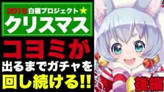 【白猫】クリスマスのコヨミが出るまで、ガチャを引き続ける！【後編】