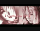 【 MEIKO & ゆかり 】 Goodbye my love 【JAZZ_オリジナル】