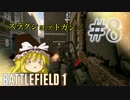 【PC版BF1】突っ込みグセが治らない饅頭のBF1　#８　【ゆっくり実況】