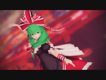 【東方MMD】厄神で蜜月アン・ドゥ・トロワ【モデル配布+カメラ配布】
