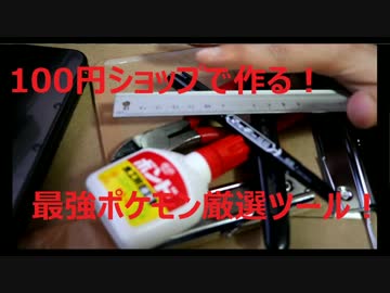 【ポケモンサンムーン】１００円ショップで作れる！？最強ツール！！