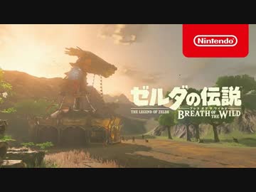 ゼルダの伝説 ブレス オブ ザ ワイルド 2nd トレーラー