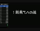 風来のシレン2 最果てへの道99FTA 1時間09分43秒