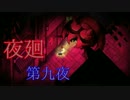 幼女と 怖い怖い夜のお散歩ゲーム 『夜廻』 実況する part9