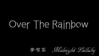 Over The Rainbow　【VOCALOIDカバー曲】　初音ミク