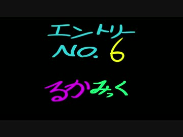 ＶＭ－１グランプリ２０１６　No.0006 るかみっく