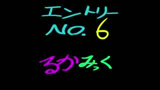 ＶＭ－１グランプリ２０１６　No.0006 るかみっく