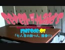 しちにんのめいどっ！！EP05「七人目の助っ人、推参！！」