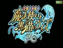 PC版[魔法使いと黒猫のウィズ]実況プレイ　1　ウシシ（生放送主）