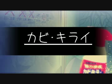 【カビキラーオリジナル曲】カビ･キライ