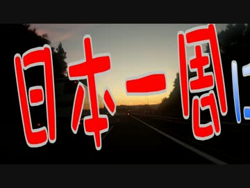 日本一周に憧れた、ちっぽけな旅　Part.8