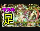 【実況】ユウナでラス降臨いくよ！見とれるような美脚！【パズドラ】