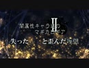【遊戯王】闇属性キャラ達のマギカロギアⅡPV