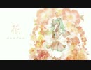 【φ１作目】花 -小さな手から-【初音ミクオリジナル】